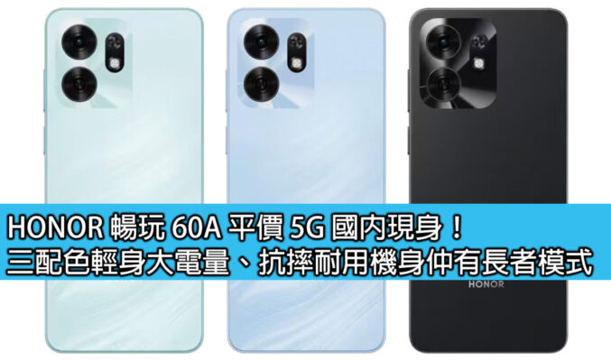 HONOR 暢玩 60A 平價 5G 國內現身！三配色輕身大電量、抗摔耐用機身仲有長者模式