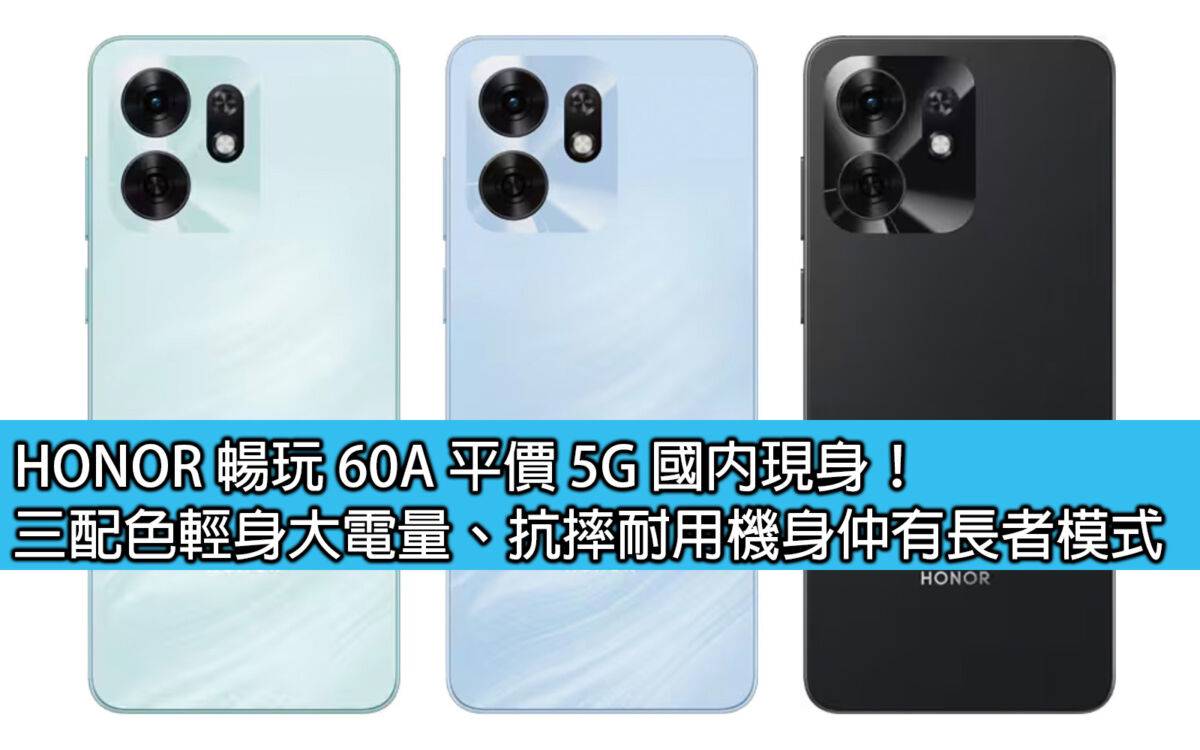 HONOR 暢玩60A 平價5G 國內現身！三配色輕身大電量、抗摔耐用機身仲有