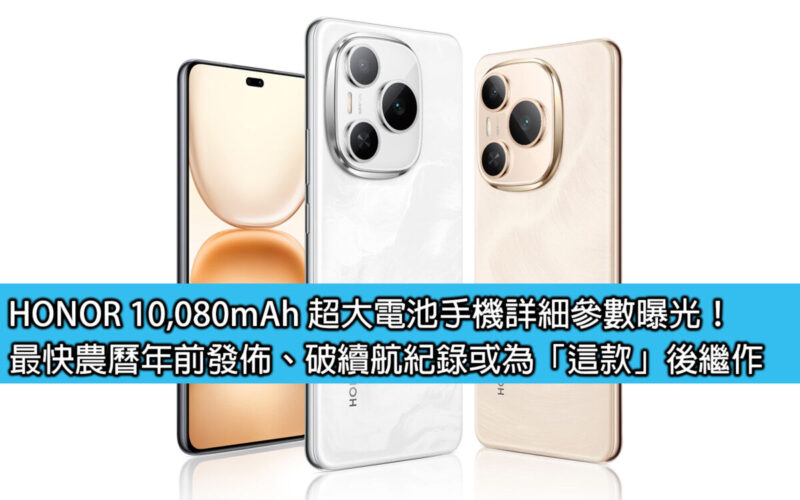 HONOR 10,080mAh 超大電池手機詳細參數曝光！最快農曆年前發佈、破續航紀錄或為「這款」後繼作