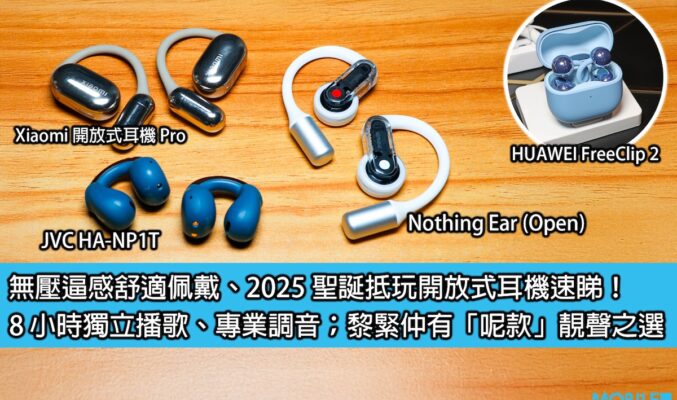 無壓逼感舒適佩戴、2025 聖誕抵玩開放式耳機速睇！8 小時獨立播歌、專業調音；黎緊仲有「呢款」靚聲之選