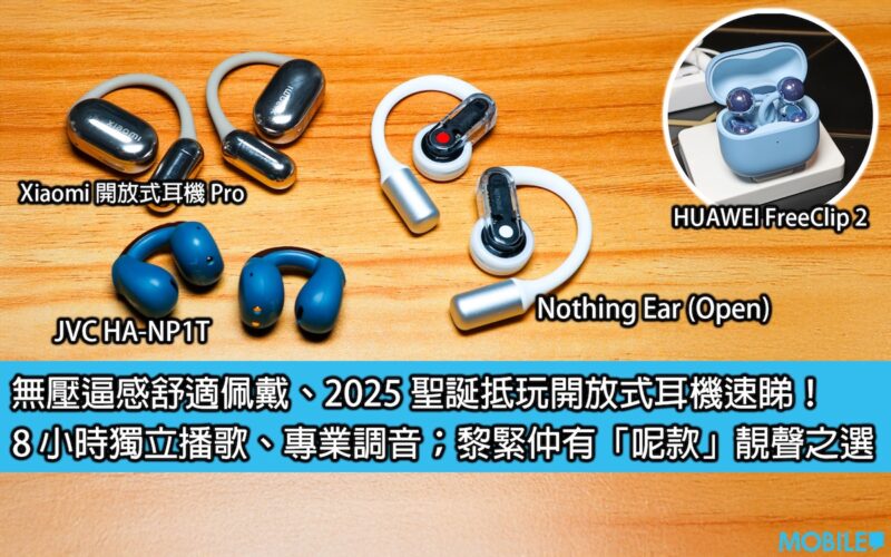 無壓逼感舒適佩戴、2025 聖誕抵玩開放式耳機速睇！8 小時獨立播歌、專業調音；黎緊仲有「呢款」靚聲之選