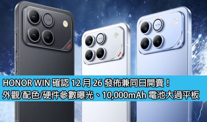 HONOR WIN 確認 12 月 26 發佈兼同日開賣！外觀/配色/硬件參數曝光、10,000mAh 電池大過平板