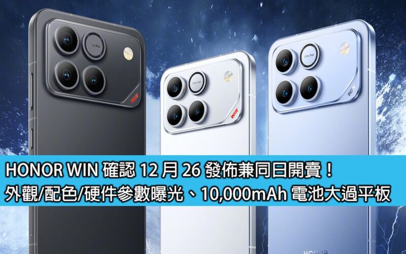 HONOR WIN 確認 12 月 26 發佈兼同日開賣！外觀/配色/硬件參數曝光、10,000mAh 電池大過平板