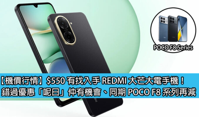 【機價行情】$550 有找入手 REDMI 大芒大電手機！趕唔切優惠「呢日」仲有機會、同期 POCO F8 系列再減