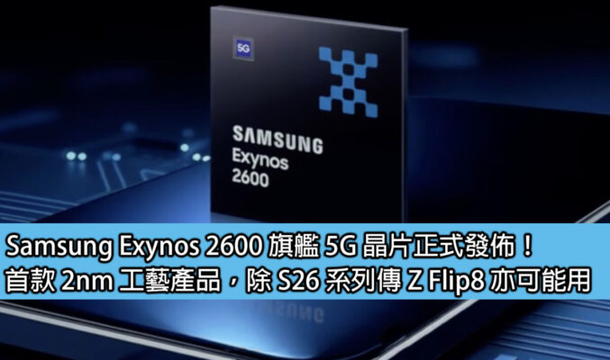 Samsung Exynos 2600 旗艦 5G 晶片正式發佈！首款 2nm 工藝產品，除 S26 系列傳 Z Flip8 亦可能用
