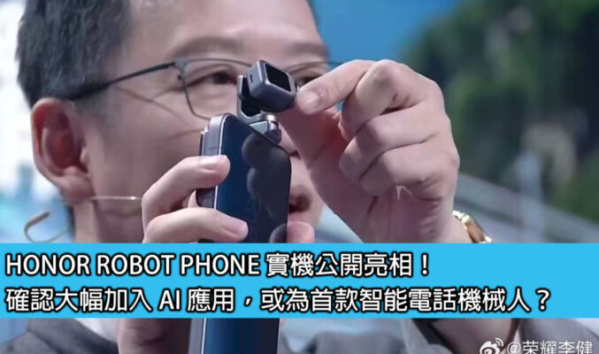 HONOR ROBOT PHONE 實機公開亮相！確認大幅加入 AI 應用，或為首款智能電話機械人？