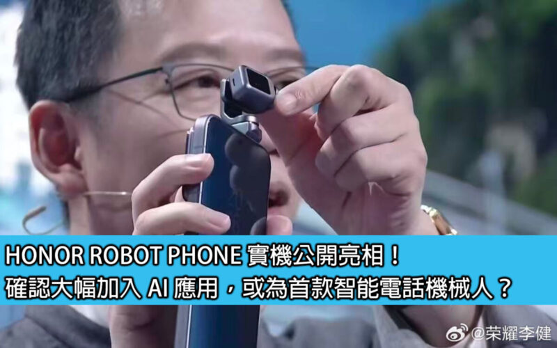HONOR ROBOT PHONE 實機公開亮相！確認大幅加入 AI 應用，或為首款智能電話機械人？