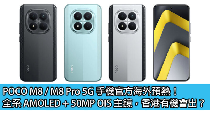 POCO M8 / M8 Pro 5G 手機官方海外預熱！全系 AMOLED + 50MP OIS 主鏡，香港有機會出？