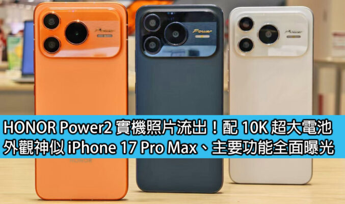 HONOR Power2 實機照片流出！配 10K 超大電池；外觀神似 iPhone 17 Pro Max、主要功能全面曝光