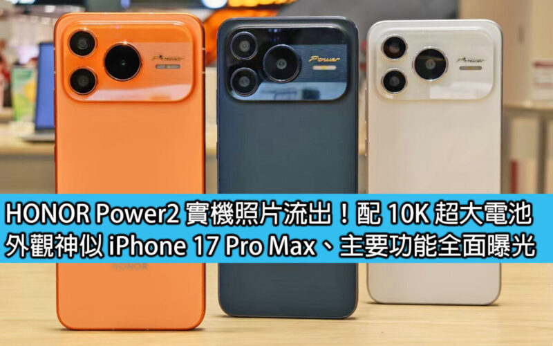HONOR Power2 實機照片流出！配 10K 超大電池；外觀神似 iPhone 17 Pro Max、主要功能全面曝光