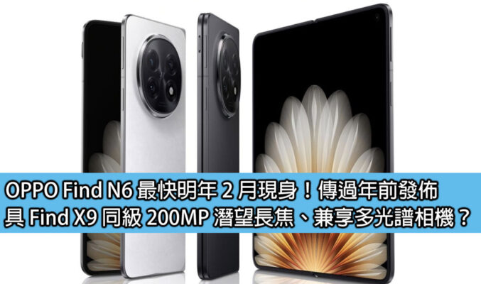 OPPO Find N6 最快明年 2 月現身！傳過年前發佈，具 Find X9 同級 200MP 潛望長焦、兼享多光譜相機？