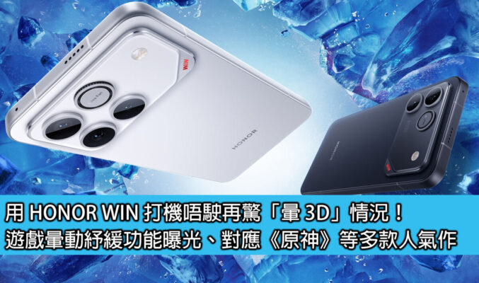 用 HONOR WIN 打機唔駛再驚「暈 3D」情況！遊戲暈動紓緩功能曝光、對應《原神》等多款人氣作