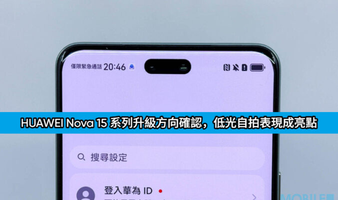專注前置影像！HUAWEI Nova 15 系列升級方向確認，低光自拍表現成亮點