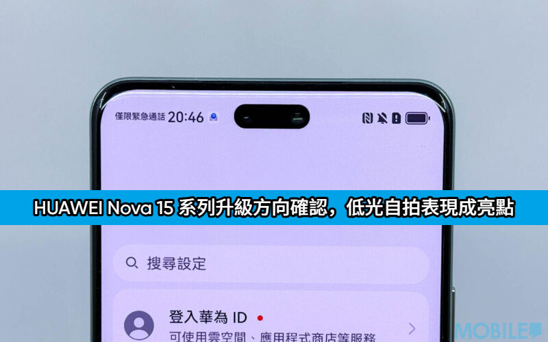 專注前置影像！HUAWEI Nova 15 系列升級方向確認，低光自拍表現成亮點