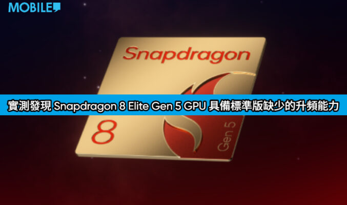 不只時脈有別：實測發現 Snapdragon 8 Elite Gen 5 GPU 具備標準版缺少的升頻能力