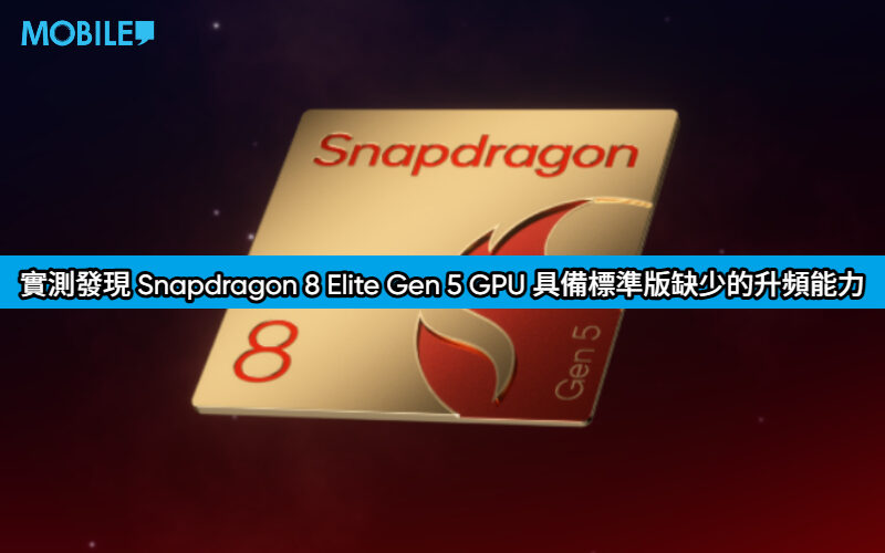 不只時脈有別：實測發現 Snapdragon 8 Elite Gen 5 GPU 具備標準版缺少的升頻能力