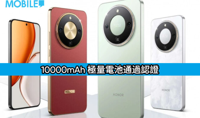 HONOR X80 電池容量曝光， 10000mAh 極量電池通過認證 續航力成最大亮點!