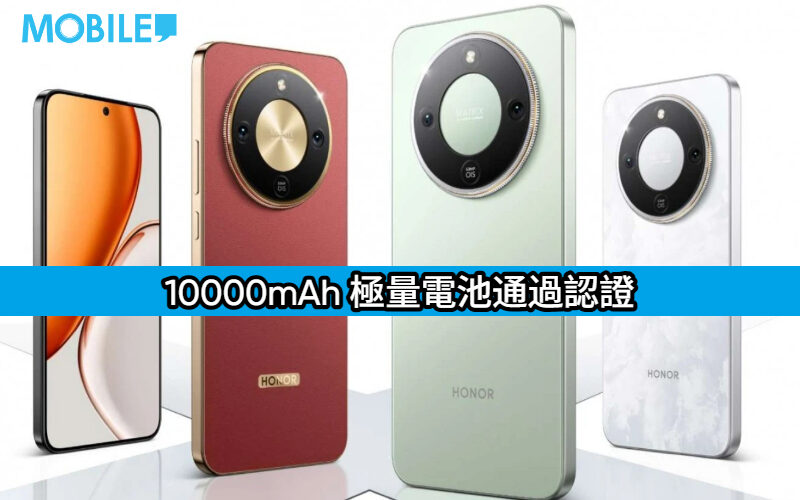 HONOR X80 電池容量曝光， 10000mAh 極量電池通過認證 續航力成最大亮點!