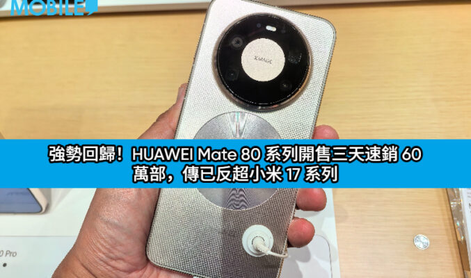 強勢回歸！HUAWEI Mate 80 系列開售三天速銷 60 萬部，傳已反超小米 17 系列