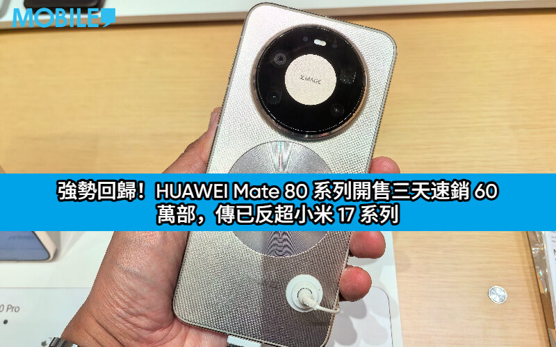 強勢回歸！HUAWEI Mate 80 系列開售三天速銷 60 萬部，傳已反超小米 17 系列