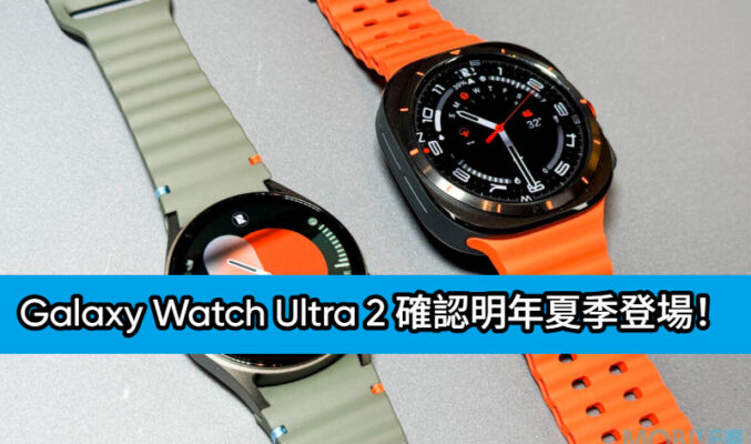 Galaxy Watch Ultra 2 確認明年夏季登場！聯同 Watch 9 系列七月壓軸亮相