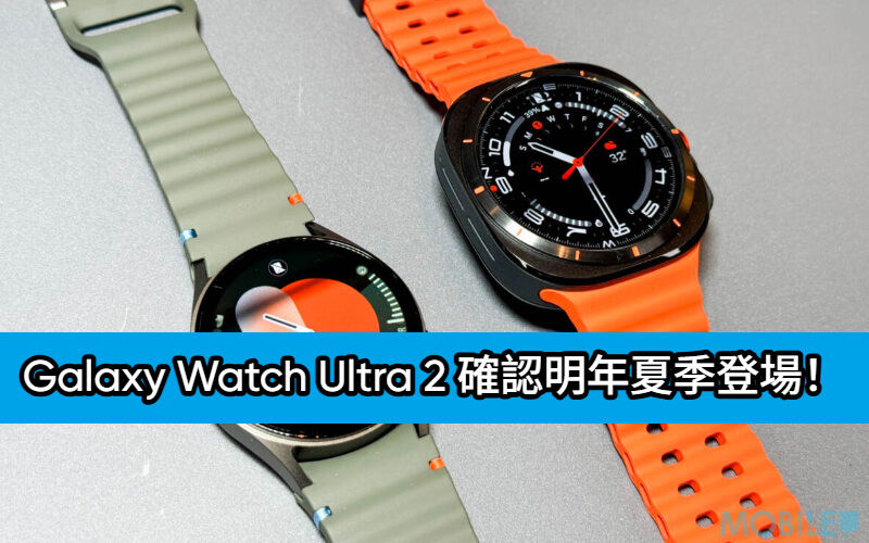 Galaxy Watch Ultra 2 確認明年夏季登場！聯同 Watch 9 系列七月壓軸亮相