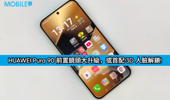 HUAWEI Pura 90 前置鏡頭大升級，或首配 3D 人臉解鎖!