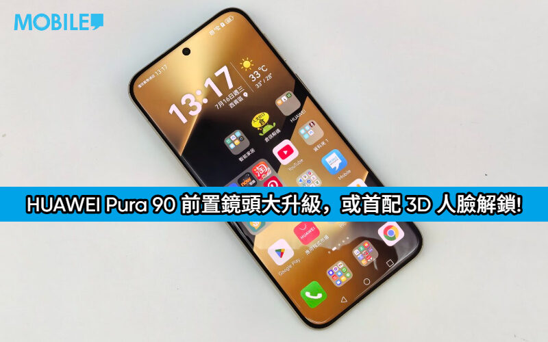 HUAWEI Pura 90 前置鏡頭大升級，或首配 3D 人臉解鎖!
