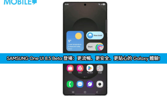 SAMSUNG One UI 8.5 Beta 登場：更流暢、更安全、更貼心的 Galaxy 體驗!