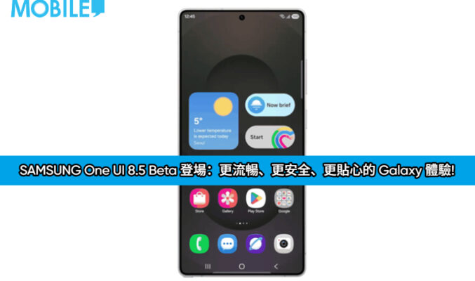 SAMSUNG One UI 8.5 Beta 登場：更流暢、更安全、更貼心的 Galaxy 體驗!