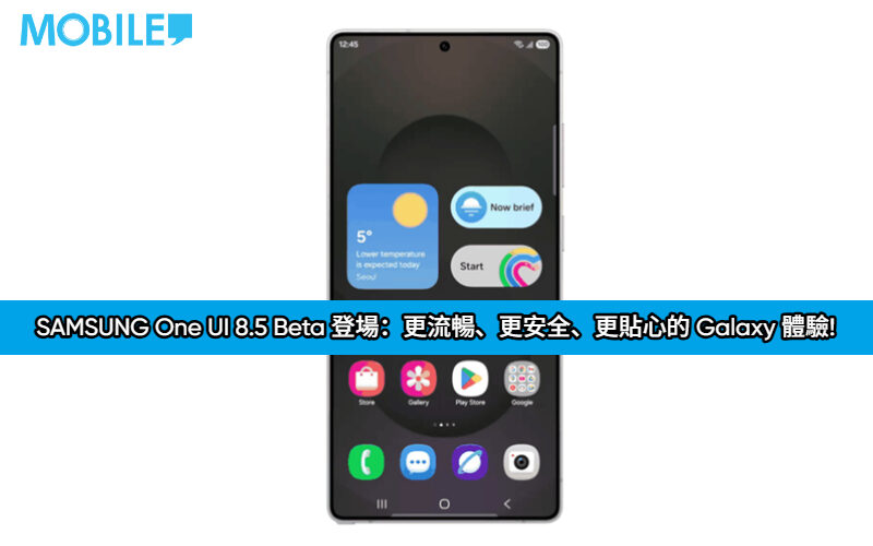 SAMSUNG One UI 8.5 Beta 登場：更流暢、更安全、更貼心的 Galaxy 體驗!