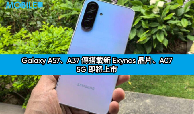 SAMSUNG 新機提早登場！Galaxy A57、A37 傳搭載新 Exynos 晶片、A07 5G 即將上市