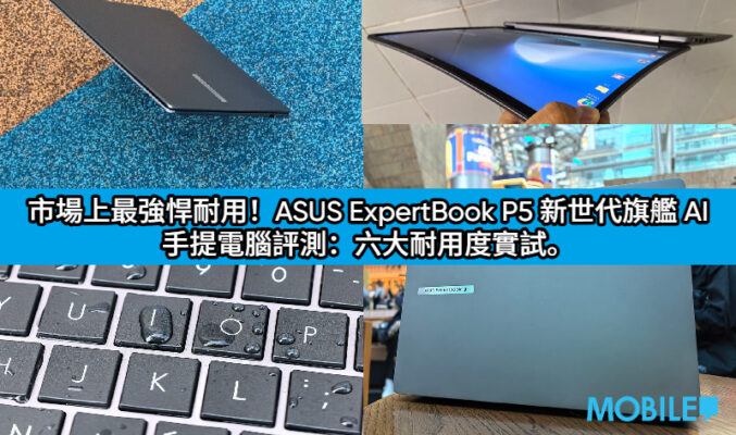 市場上最強悍耐用！ASUS ExpertBook P5 新世代旗艦 AI 手提電腦評測：六大耐用度實試。12月入手減 $4,700！再送外置螢幕