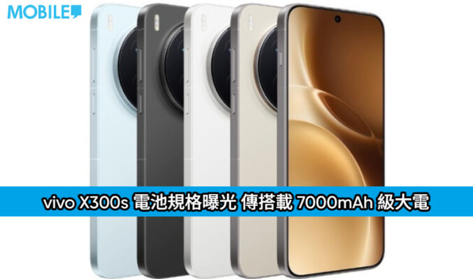 vivo X300s 電池規格曝光 傳搭載 7000mAh 級大電量明年首季登場!