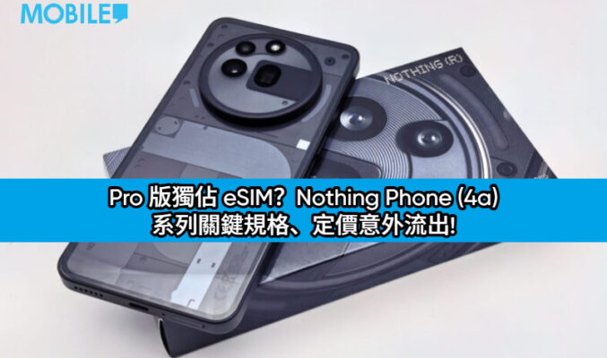 Pro 版獨佔 eSIM？Nothing Phone (4a) 系列關鍵規格、定價意外流出!