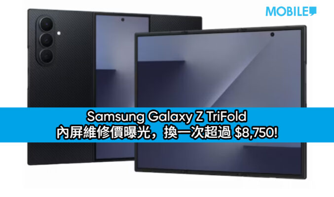 史上最貴！Samsung Galaxy Z TriFold 內屏維修價曝光，換一次超過 $8,750!