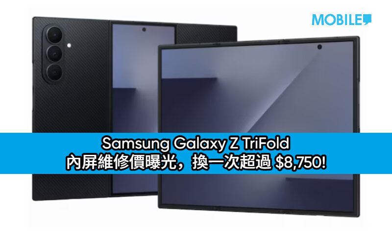 史上最貴！Samsung Galaxy Z TriFold 內屏維修價曝光，換一次超過 $8,750!