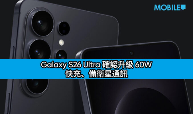 Galaxy S26 Ultra 3C 認證現身！確認升級 60W 快充、備衛星通訊