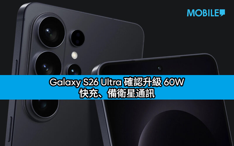 Galaxy S26 Ultra 3C 認證現身！確認升級 60W 快充、備衛星通訊