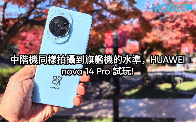 中階機同樣拍攝到旗艦機的水準，HUAWEI nova 14 Pro 試玩!