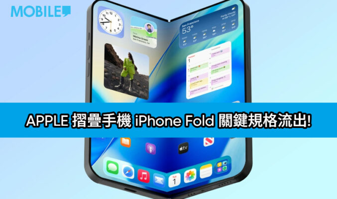 側邊指紋、雙螢幕尺寸與相機配置曝光，APPLE 摺疊手機 iPhone Fold 關鍵規格流出!