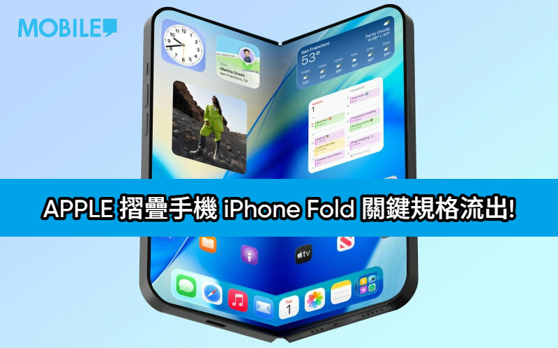 側邊指紋、雙螢幕尺寸與相機配置曝光，APPLE 摺疊手機 iPhone Fold 關鍵規格流出!