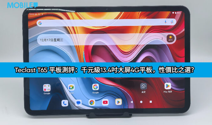 Teclast T65 平板測評：千元級13.4吋大屏4G平板，性價比之選？