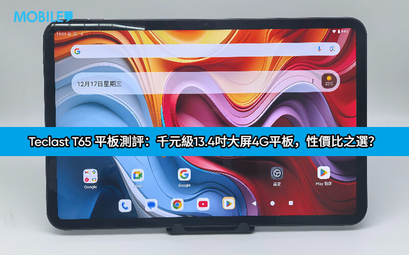 Teclast T65 平板測評：千元級13.4吋大屏4G平板，性價比之選？