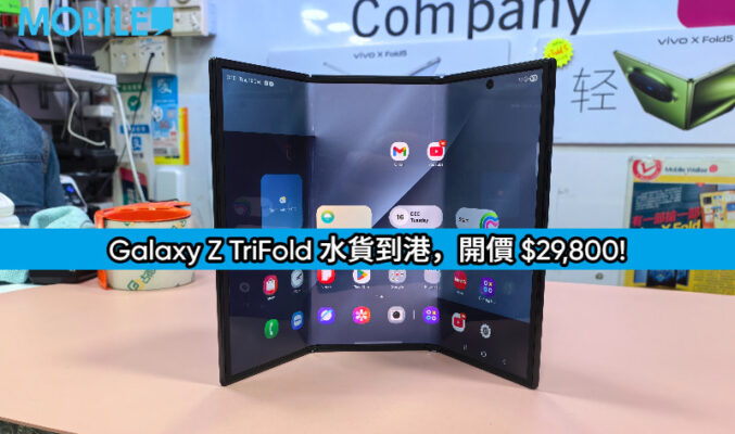 【水貨行情】SAMSUNG 三摺 Galaxy Z TriFold 水貨到港，開價 $29,800!