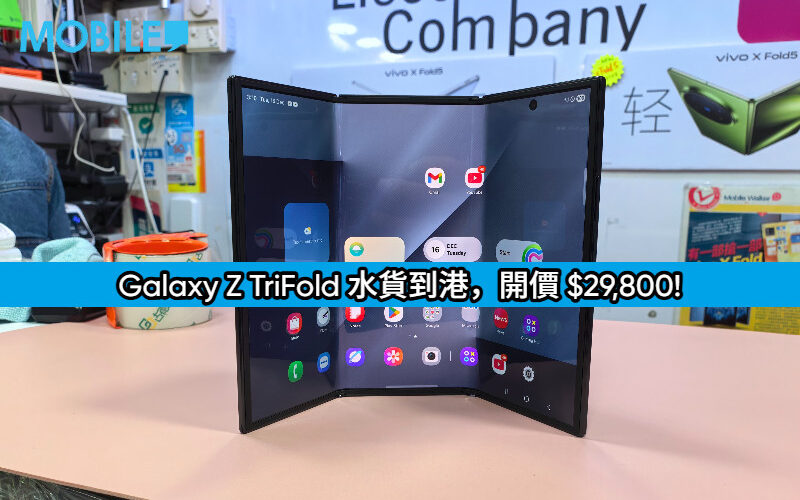 【水貨行情】SAMSUNG 三摺 Galaxy Z TriFold 水貨到港，開價 $29,800!