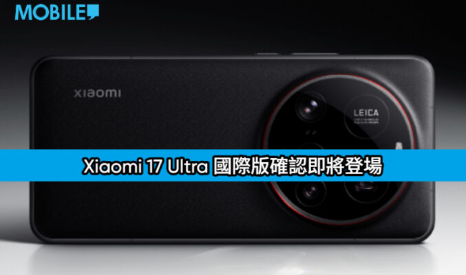 FCC 認證曝光！Xiaomi 17 Ultra 國際版確認即將登場