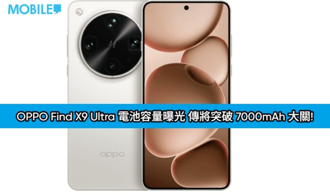 OPPO Find X9 Ultra 電池容量曝光 傳將突破 7000mAh 大關!