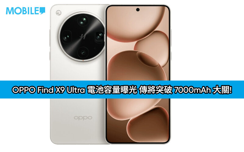 OPPO Find X9 Ultra 電池容量曝光 傳將突破 7000mAh 大關!
