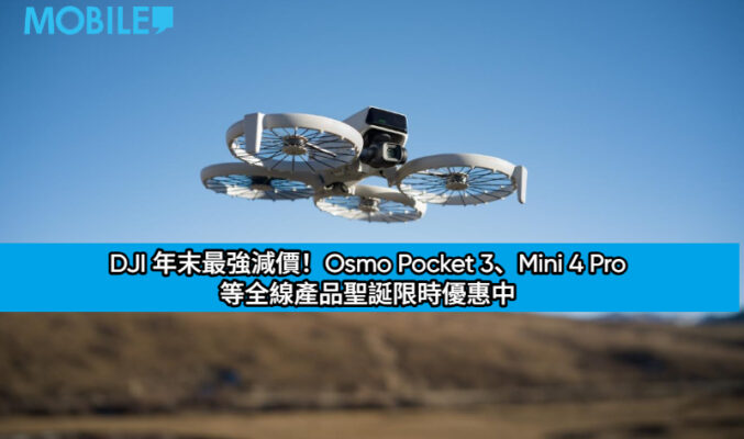 DJI 年末最強減價！Osmo Pocket 3、Mini 4 Pro 等全線產品聖誕限時優惠中
